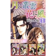 月に叢雲 花に風 超合本版（1）（ビーグリー） [電子書籍]