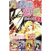月に叢雲 花に風 超合本版（2）（ビーグリー） [電子書籍]