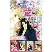 月に叢雲 花に風 超合本版（3）（ビーグリー） [電子書籍]