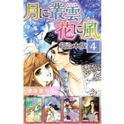 月に叢雲 花に風 超合本版（4）（ビーグリー） [電子書籍]
