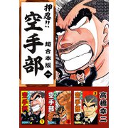 押忍！！空手部 超合本版（1）（ビーグリー） [電子書籍]