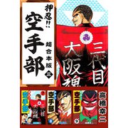 押忍！！空手部 超合本版（3）（ビーグリー） [電子書籍]