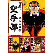 押忍！！空手部 超合本版（4）（ビーグリー） [電子書籍]