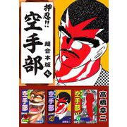 押忍！！空手部 超合本版（7）（ビーグリー） [電子書籍]