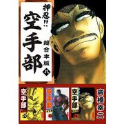 押忍！！空手部 超合本版（8）（ビーグリー） [電子書籍]
