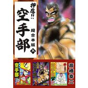 押忍！！空手部 超合本版（9）（ビーグリー） [電子書籍]