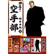 押忍！！空手部 超合本版（10）（ビーグリー） [電子書籍]
