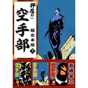 押忍！！空手部 超合本版（11）（ビーグリー） [電子書籍]