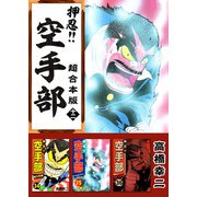 押忍！！空手部 超合本版（12）（ビーグリー） [電子書籍]