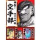 押忍！！空手部 超合本版（13）（ビーグリー） [電子書籍]