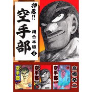 押忍！！空手部 超合本版（13）（ビーグリー） [電子書籍]