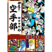押忍！！空手部 超合本版（14）（ビーグリー） [電子書籍]
