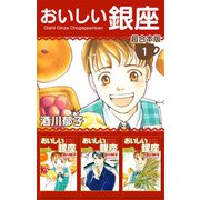 おいしい銀座 超合本版（1）（ビーグリー） [電子書籍]