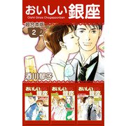 おいしい銀座 超合本版（2）（ビーグリー） [電子書籍]