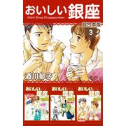おいしい銀座 超合本版（3）（ビーグリー） [電子書籍]