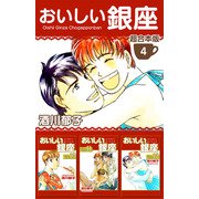 おいしい銀座 超合本版（4）（ビーグリー） [電子書籍]