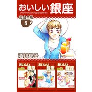 おいしい銀座 超合本版（5）（ビーグリー） [電子書籍]