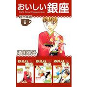 おいしい銀座 超合本版（6）（ビーグリー） [電子書籍]