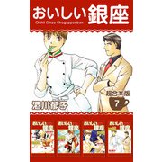 おいしい銀座 超合本版（7）（ビーグリー） [電子書籍]