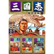 三国志 超合本版（1）（ビーグリー） [電子書籍]