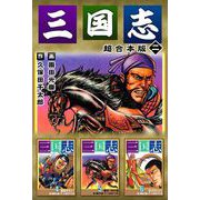 三国志 超合本版（2）（ビーグリー） [電子書籍]