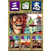 三国志 超合本版（3）（ビーグリー） [電子書籍]