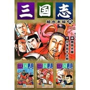 三国志 超合本版（4）（ビーグリー） [電子書籍]