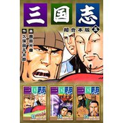 三国志 超合本版（5）（ビーグリー） [電子書籍]