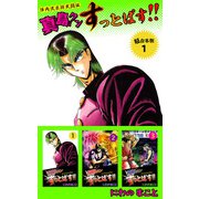 陣内流柔術武闘伝 真島クンすっとばす！！ 超合本版（1）（ビーグリー） [電子書籍]