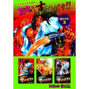 陣内流柔術武闘伝 真島クンすっとばす！！ 超合本版（3）（ビーグリー） [電子書籍]