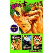 陣内流柔術武闘伝 真島クンすっとばす！！ 超合本版（4）（ビーグリー） [電子書籍]