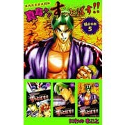 陣内流柔術武闘伝 真島クンすっとばす！！ 超合本版（5）（ビーグリー） [電子書籍]
