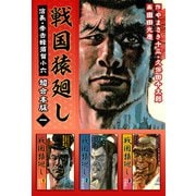 戦国猿廻し 信長・秀吉と蜂須賀小六 超合本版（1）（ビーグリー） [電子書籍]