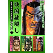 戦国猿廻し 信長・秀吉と蜂須賀小六 超合本版（2）（ビーグリー） [電子書籍]