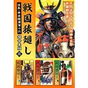 戦国猿廻し 信長・秀吉と蜂須賀小六 超合本版（3）（ビーグリー） [電子書籍]