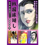 戦国猿廻し 信長・秀吉と蜂須賀小六 超合本版（4）（ビーグリー） [電子書籍]