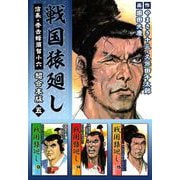 戦国猿廻し 信長・秀吉と蜂須賀小六 超合本版（5）（ビーグリー） [電子書籍]