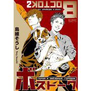 ボストーク（2）（ビーグリー） [電子書籍]