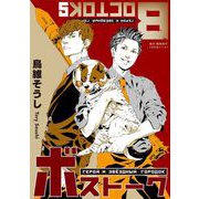 ボストーク（5）（ビーグリー） [電子書籍]
