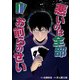 悪いのは全部お前らのせい（1）（ビーグリー） [電子書籍]