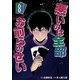 悪いのは全部お前らのせい（8）（ビーグリー） [電子書籍]