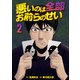 悪いのは全部お前らのせい 単行本版（2）（ビーグリー） [電子書籍]
