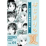 はじまりの夏～おおいま奏都傑作集～（1）（ビーグリー） [電子書籍]