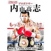 もっと‥‥もっと！！プロボクサー内山高志（2）（ビーグリー） [電子書籍]