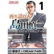 再生請負人 島田慎二B.LEAGUEチェアマン（1）（ビーグリー） [電子書籍]