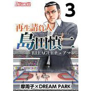 再生請負人 島田慎二B.LEAGUEチェアマン（3）（ビーグリー） [電子書籍]