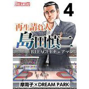 再生請負人 島田慎二B.LEAGUEチェアマン（4）（ビーグリー） [電子書籍]