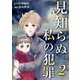 見知らぬ私の犯罪（2）（ビーグリー） [電子書籍]