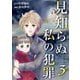 見知らぬ私の犯罪（3）（ビーグリー） [電子書籍]