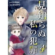 見知らぬ私の犯罪（4）（ビーグリー） [電子書籍]